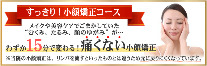 わずか15分で変わる!痛くない小顔矯正