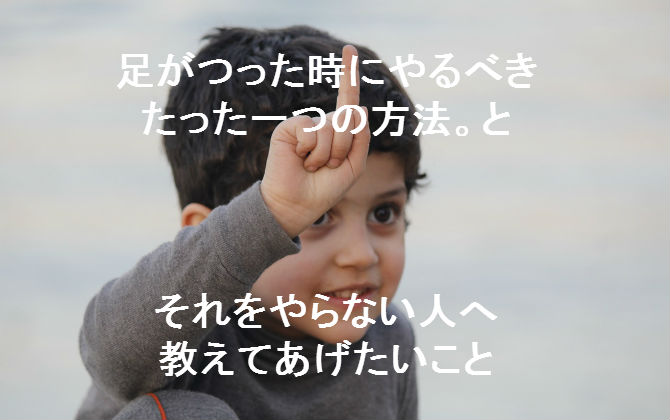 足がつった時にやるべきたった一つの方法。とそれをやらない人へ教えてあげたいこと