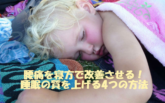 腰痛を寝方で改善させる!睡眠の質を上げる4つの方法