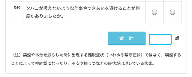 ニコチン依存症チェック