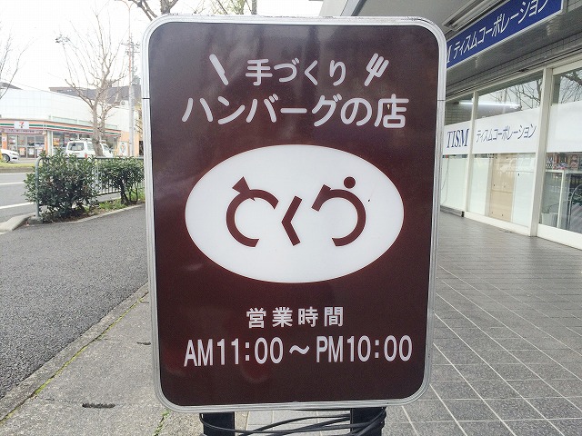 「とくら(桂本店)」