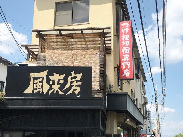 長岡京市のつけ担々麺専門「風来坊」のつけ麺がクセになるほどうまい!