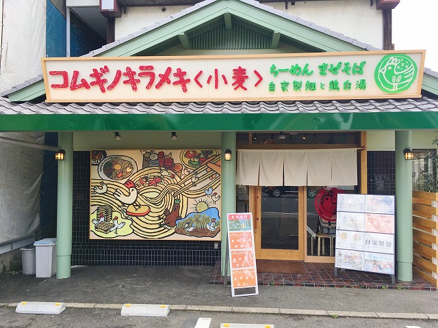 桂のラーメン屋「コムギノキラメキ」の鶏白湯があっさりしてチョーうまい!
