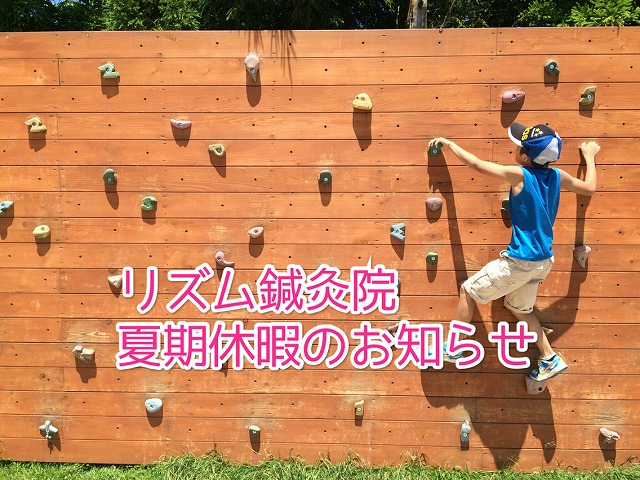 【夏季休暇のお知らせ】と長期の休み明けに体調を崩さないための7つのポイント!