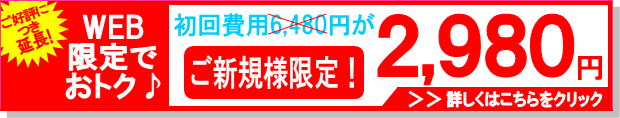 ご新規様限定!初回費用がお特なキャンペーン実施中