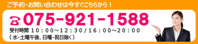 ご予約・お問い合わせは075-921-1588までお気軽に