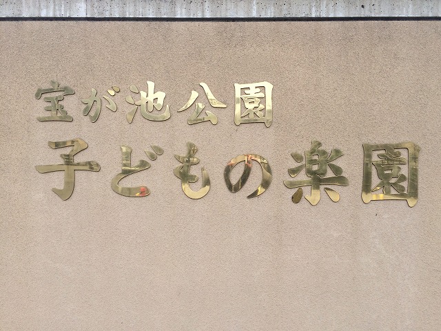 宝が池公園子どもの楽園