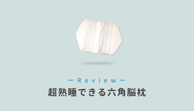 レビュー 超熟睡できると評判の 六角脳枕 を2週間使用した感想 リズム鍼灸院