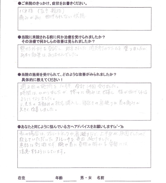 痛くてうまく動かせなかったバネ指が動くようになった患者さんの声!