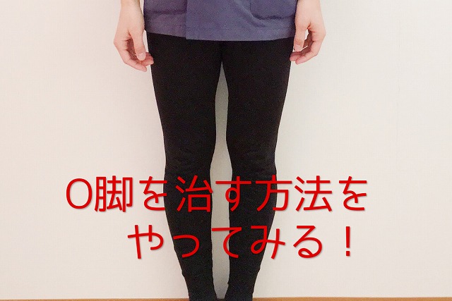 O脚を治す方法を自分で試してみます!