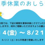 【最新版】2020年夏季休業のお知らせ