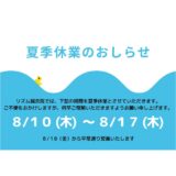 2023年夏季休業のお知らせ