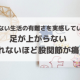 足が上がらない・眠れないほどの股関節の痛み｜痛みない生活の有難さを実感しています
